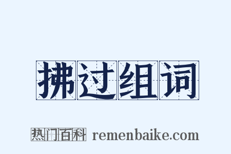 拂过组词是什么意思的图片